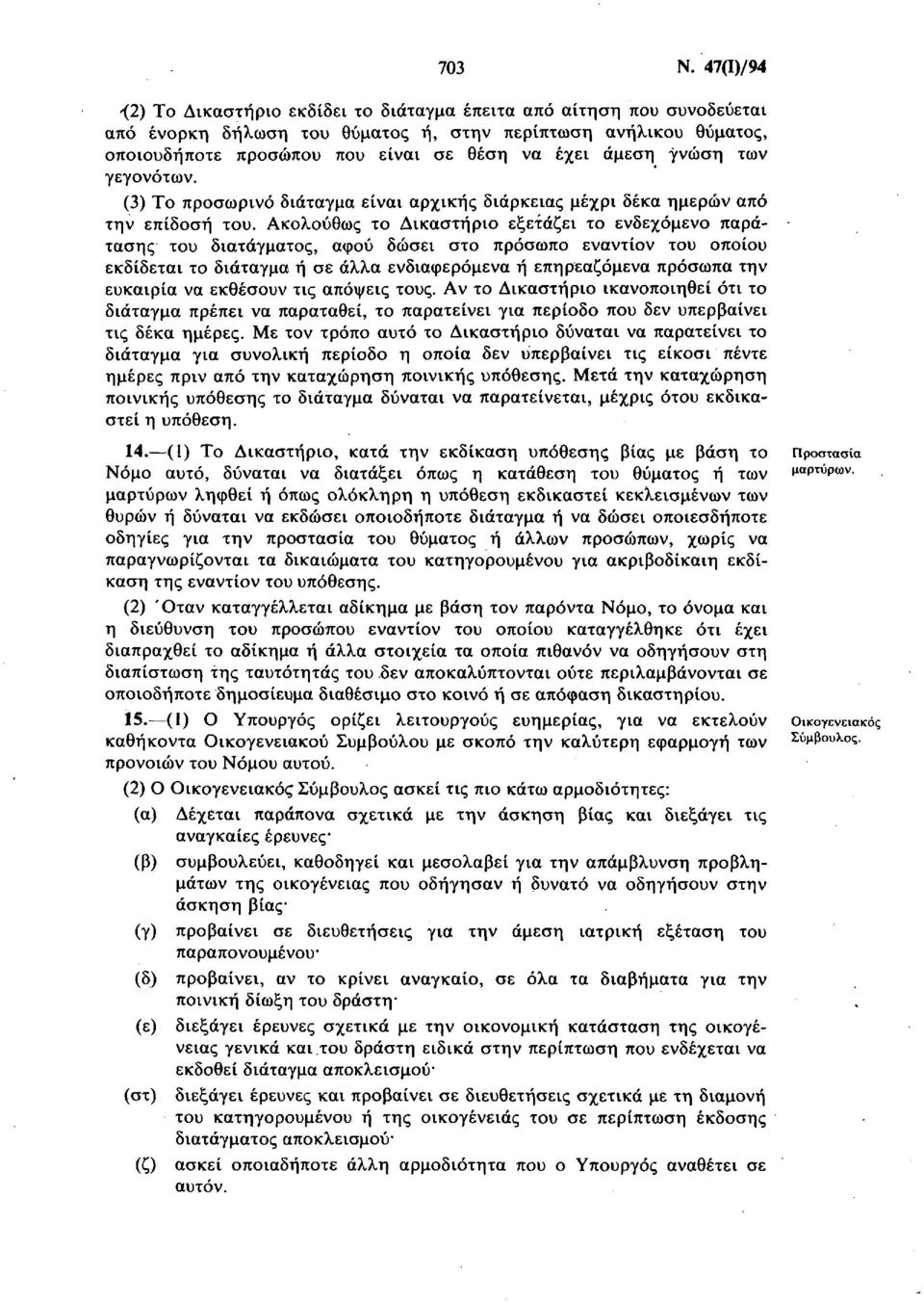 άμεση γνώση των γεγονότων. (3) Το προσωρινό διάταγμα είναι αρχικής διάρκειας μέχρι δέκα ημερών από την επίδοση του.