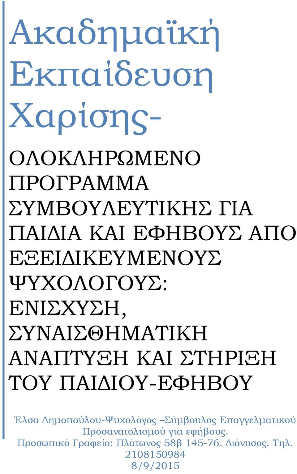 ΤΟΥ ΠΑΙ ΙΟΥ-ΕΦΗΒΟΥ Έλσα ηµοπούλου-ψυχολόγος Σύµβουλος Επαγγελµατικού Προσανατολισµού