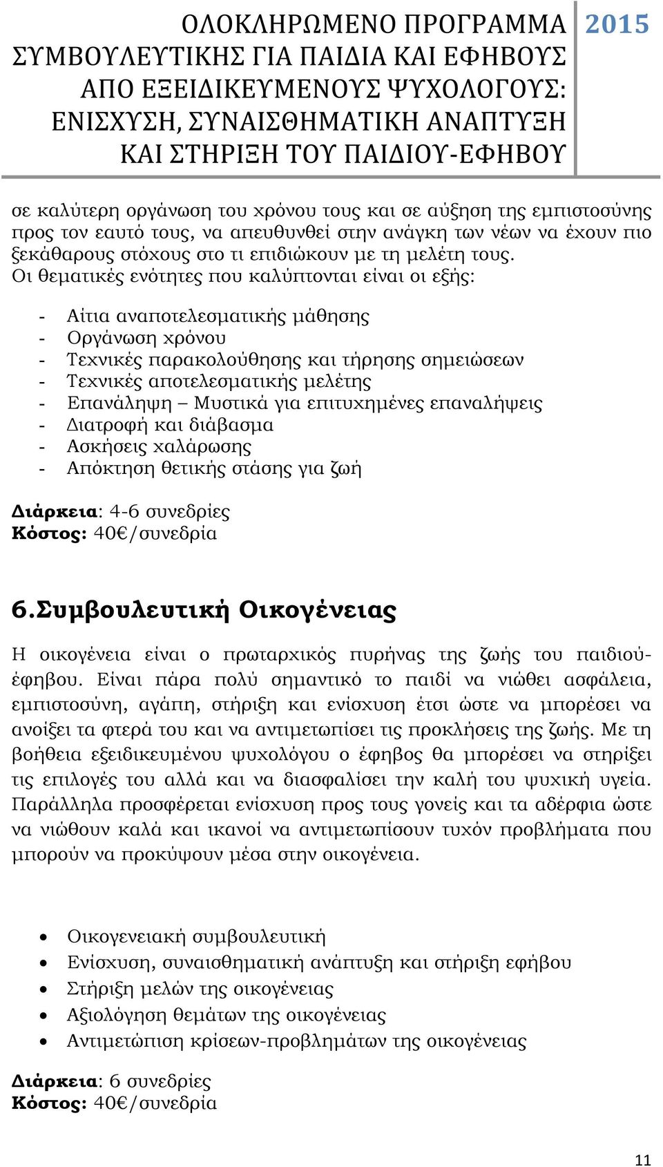 Επανάληψη Μυστικά για επιτυχηµένες επαναλήψεις - ιατροφή και διάβασµα - Ασκήσεις χαλάρωσης - Απόκτηση θετικής στάσης για ζωή ιάρκεια: 4-6 συνεδρίες Κόστος: 40 /συνεδρία 6.