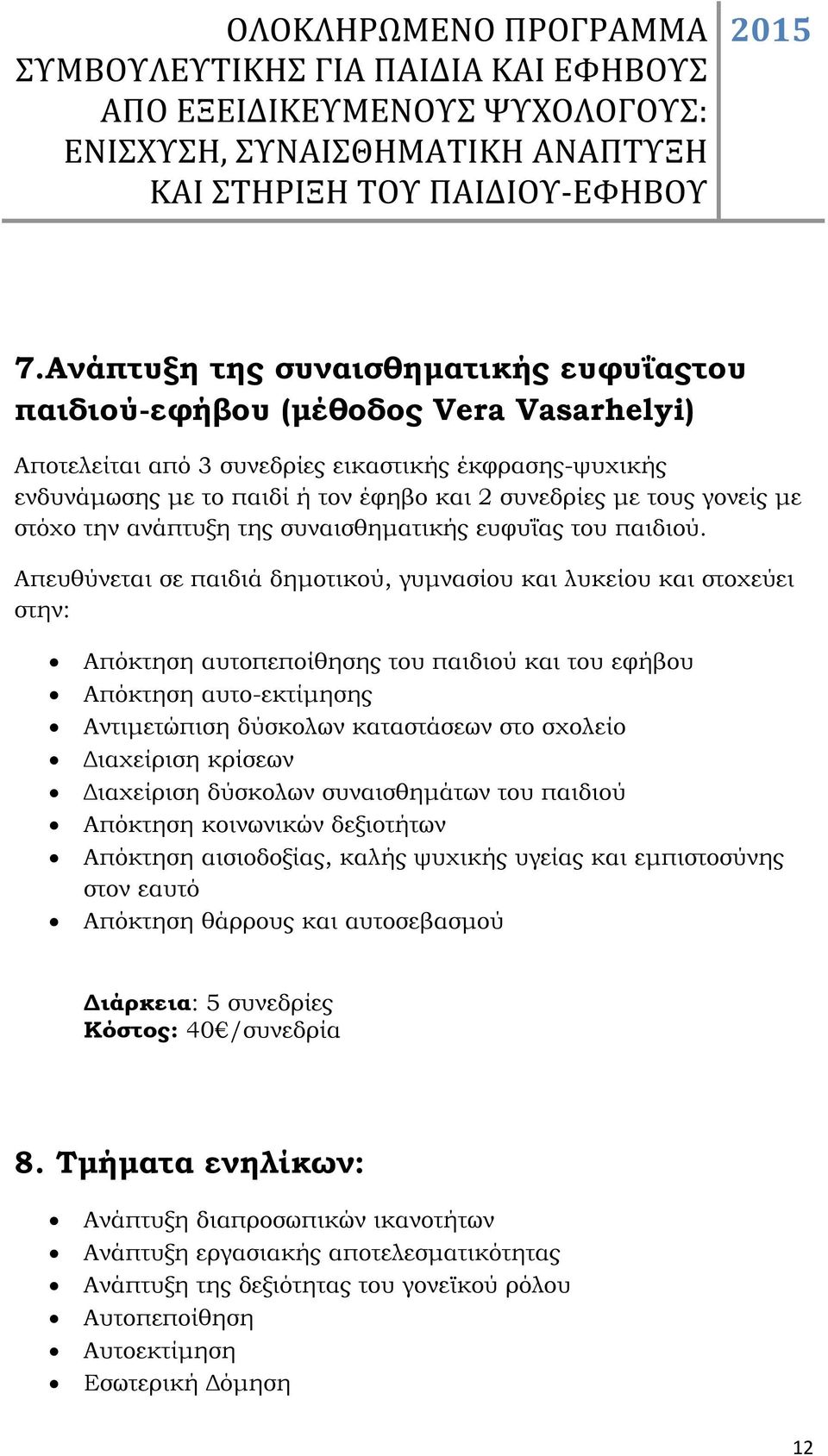 Απευθύνεται σε παιδιά δηµοτικού, γυµνασίου και λυκείου και στοχεύει στην: Απόκτηση αυτοπεποίθησης του παιδιού και του εφήβου Απόκτηση αυτο-εκτίµησης Αντιµετώπιση δύσκολων καταστάσεων στο σχολείο