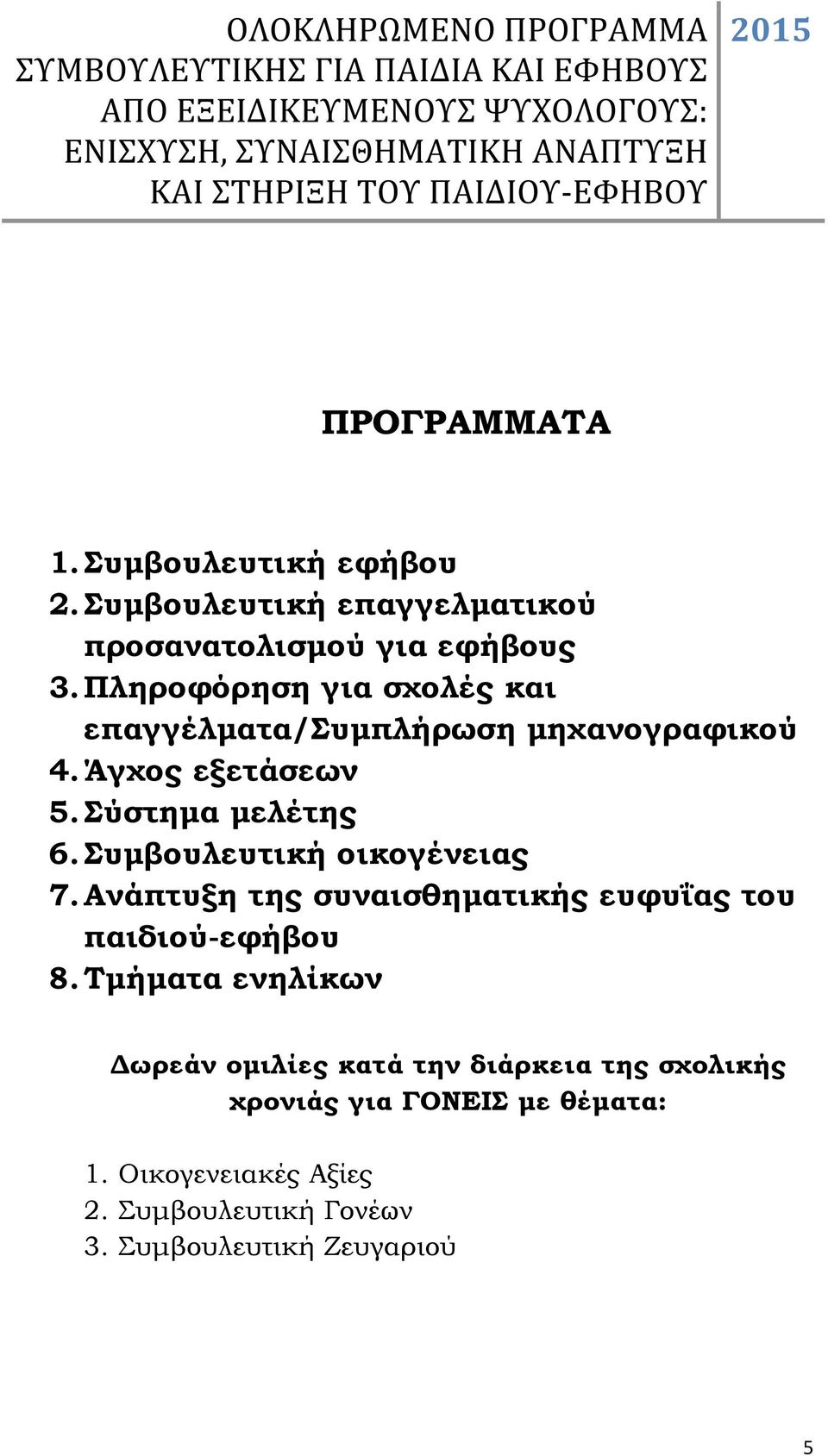 Συµβουλευτική οικογένειας 7. Ανάπτυξη της συναισθηµατικής ευφυΐας του παιδιού-εφήβου 8.