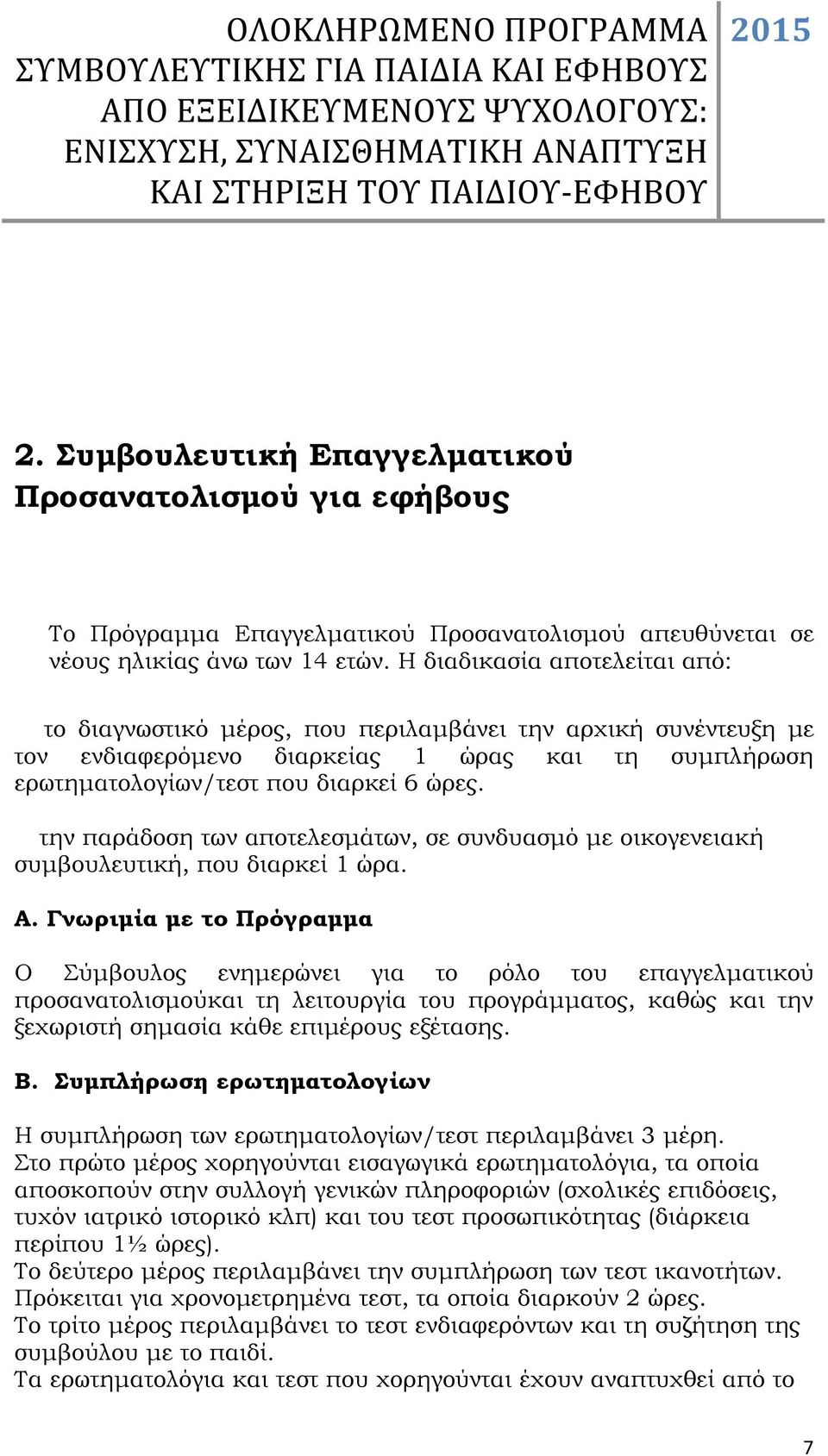 Η διαδικασία αποτελείται από: ΑΤΟΜΙΚΟ ΠΡΟΓΡΑΜΠΑΓΓΕΛΜΑΤΙΚΟΥ Π το διαγνωστικό µέρος, που περιλαµβάνει την αρχική συνέντευξη µε τον ενδιαφερόµενο διαρκείας 1 ώρας και τη συµπλήρωση ερωτηµατολογίων/τεστ