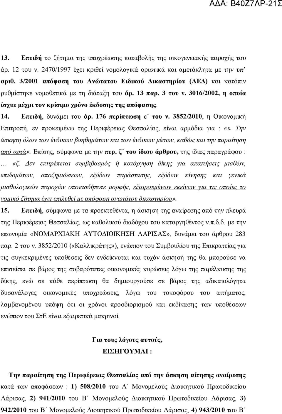 14. Επειδή, δυνάμει του άρ. 176 περίπτωση ε του ν. 3852/2010, η Οικονομική Επιτροπή, εν προκειμένω της Περιφέρειας Θεσσαλίας, είναι αρμόδια για : «ε.