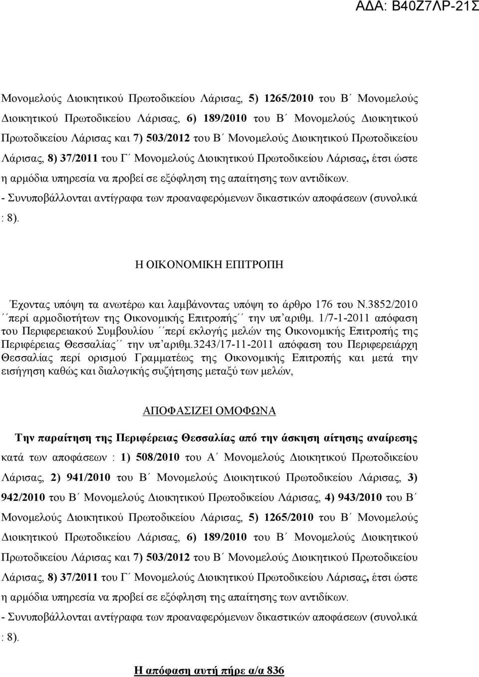 - Συνυποβάλλονται αντίγραφα των προαναφερόμενων δικαστικών αποφάσεων (συνολικά : 8). Η ΟΙΚΟΝΟΜΙΚΗ ΕΠΙΤΡΟΠΗ Έχοντας υπόψη τα ανωτέρω και λαμβάνοντας υπόψη το άρθρο 176 του Ν.