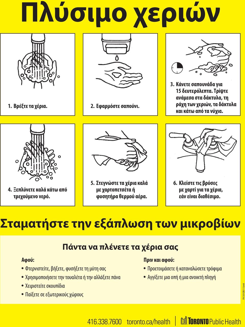 Στεγνώστε τα χέρια καλά με χαρτοπετσέτα ή φυσητήρα θερμού αέρα. 6. Κλείστε τις βρύσες με χαρτί για τα χέρια, εάν είναι διαθέσιμο.