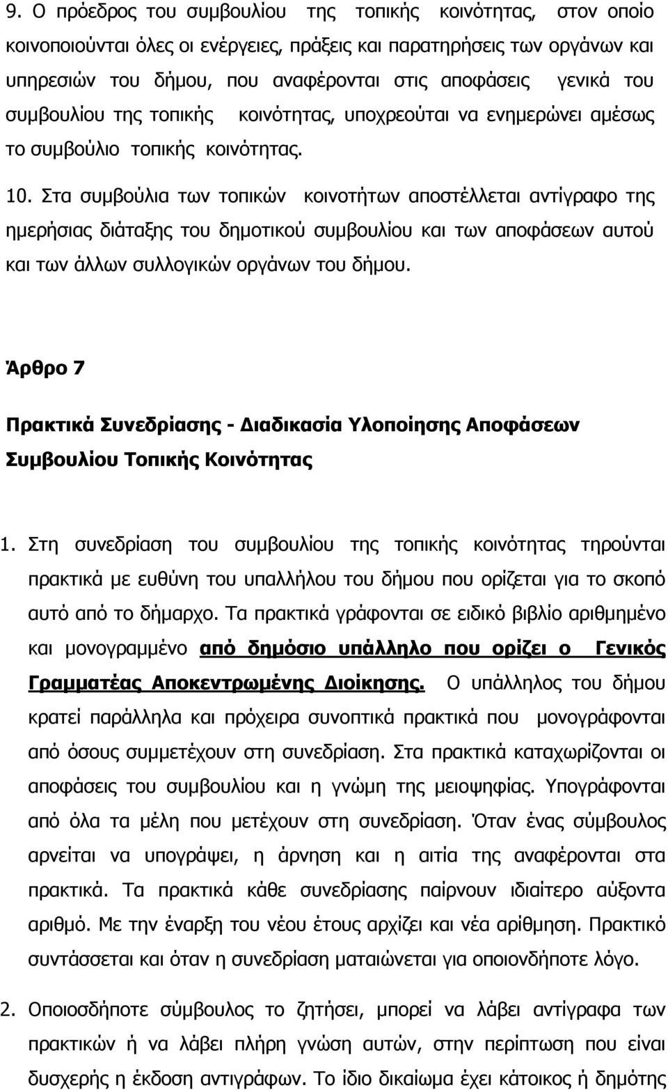 Στα συµβούλια των τοπικών κοινοτήτων αποστέλλεται αντίγραφο της ηµερήσιας διάταξης του δηµοτικού συµβουλίου και των αποφάσεων αυτού και των άλλων συλλογικών οργάνων του δήµου.