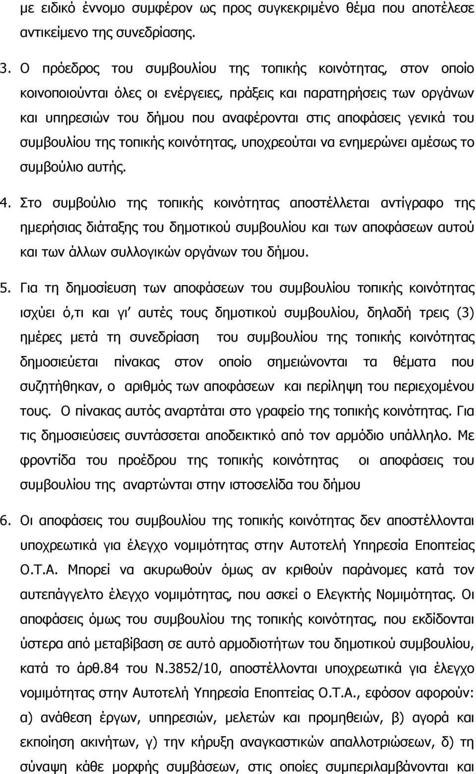 συµβουλίου της τοπικής κοινότητας, υποχρεούται να ενηµερώνει αµέσως το συµβούλιο αυτής. 4.
