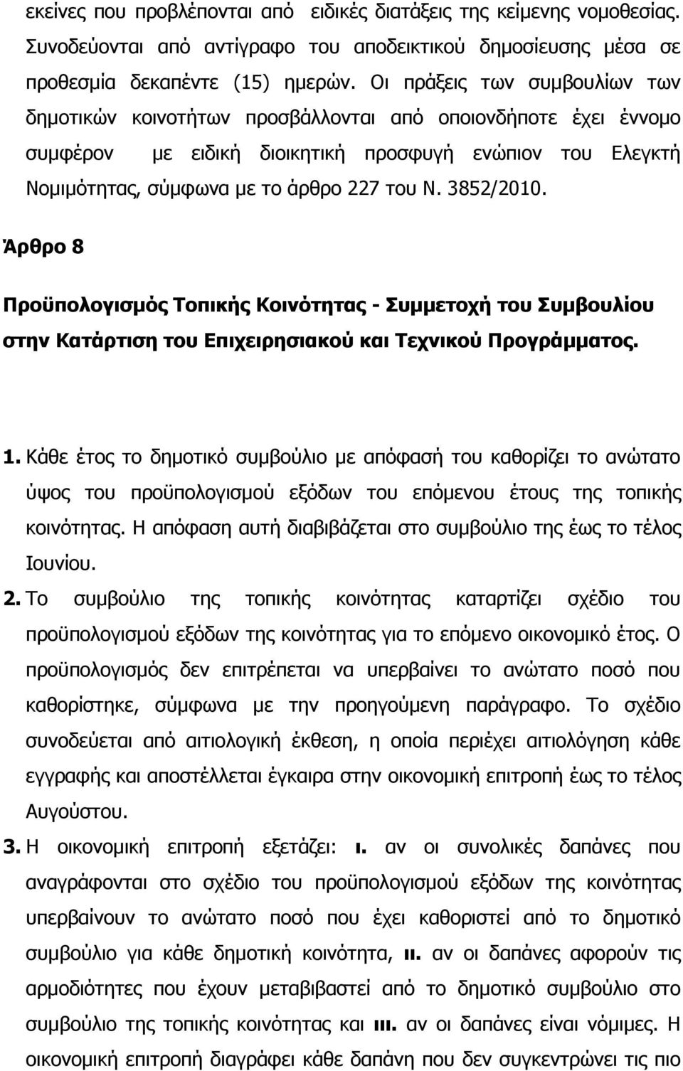 3852/2010. Άρθρο 8 Προϋπολογισµός Τοπικής Κοινότητας - Συµµετοχή του Συµβουλίου στην Κατάρτιση του Επιχειρησιακού και Τεχνικού Προγράµµατος. 1.