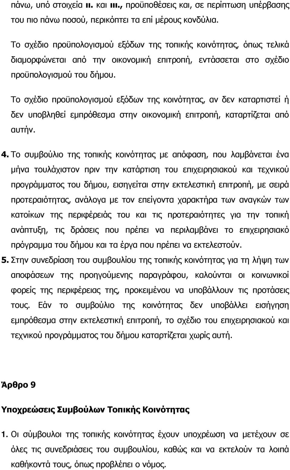 Το σχέδιο προϋπολογισµού εξόδων της κοινότητας, αν δεν καταρτιστεί ή δεν υποβληθεί εµπρόθεσµα στην οικονοµική επιτροπή, καταρτίζεται από αυτήν. 4.