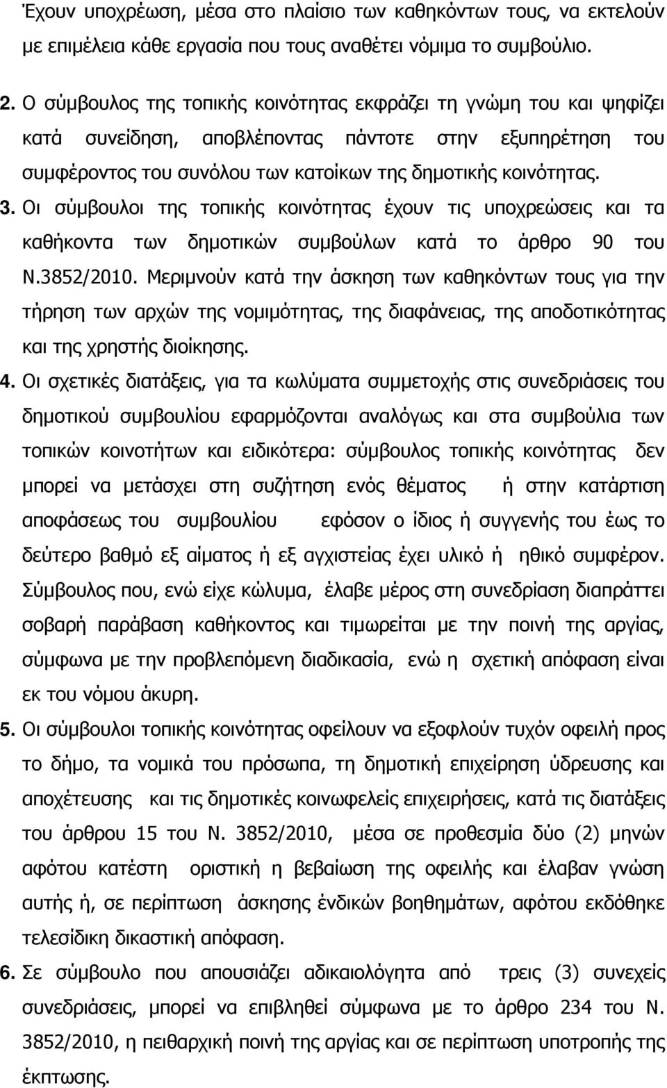 Οι σύµβουλοι της τοπικής κοινότητας έχουν τις υποχρεώσεις και τα καθήκοντα των δηµοτικών συµβούλων κατά το άρθρο 90 του Ν.3852/2010.