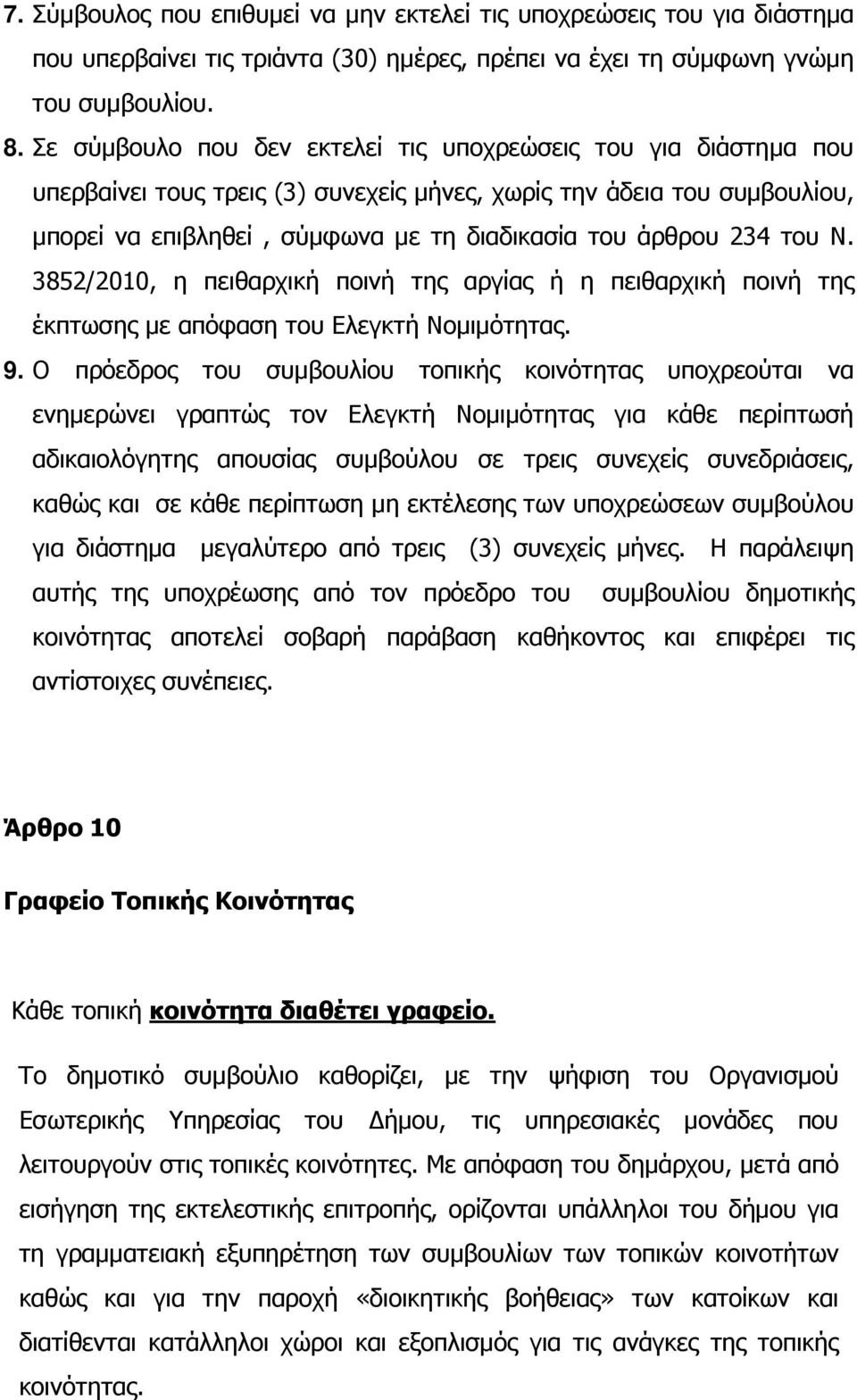 του Ν. 3852/2010, η πειθαρχική ποινή της αργίας ή η πειθαρχική ποινή της έκπτωσης µε απόφαση του Ελεγκτή Νοµιµότητας. 9.