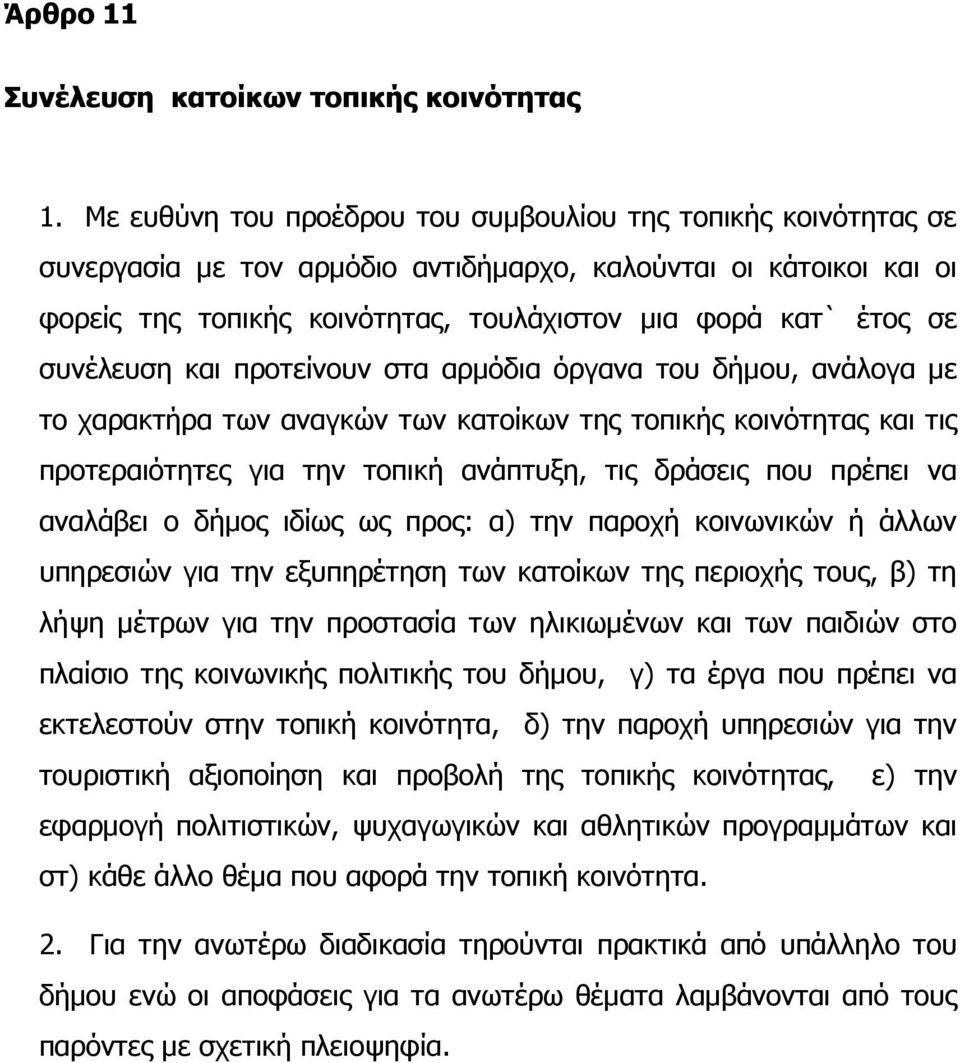 συνέλευση και προτείνουν στα αρµόδια όργανα του δήµου, ανάλογα µε το χαρακτήρα των αναγκών των κατοίκων της τοπικής κοινότητας και τις προτεραιότητες για την τοπική ανάπτυξη, τις δράσεις που πρέπει