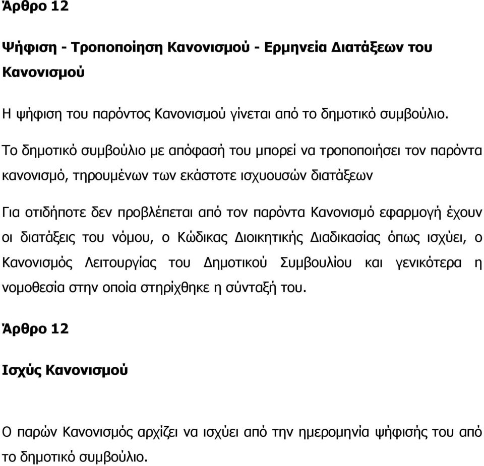 τον παρόντα Κανονισµό εφαρµογή έχουν οι διατάξεις του νόµου, ο Κώδικας ιοικητικής ιαδικασίας όπως ισχύει, ο Κανονισµός Λειτουργίας του ηµοτικού Συµβουλίου και