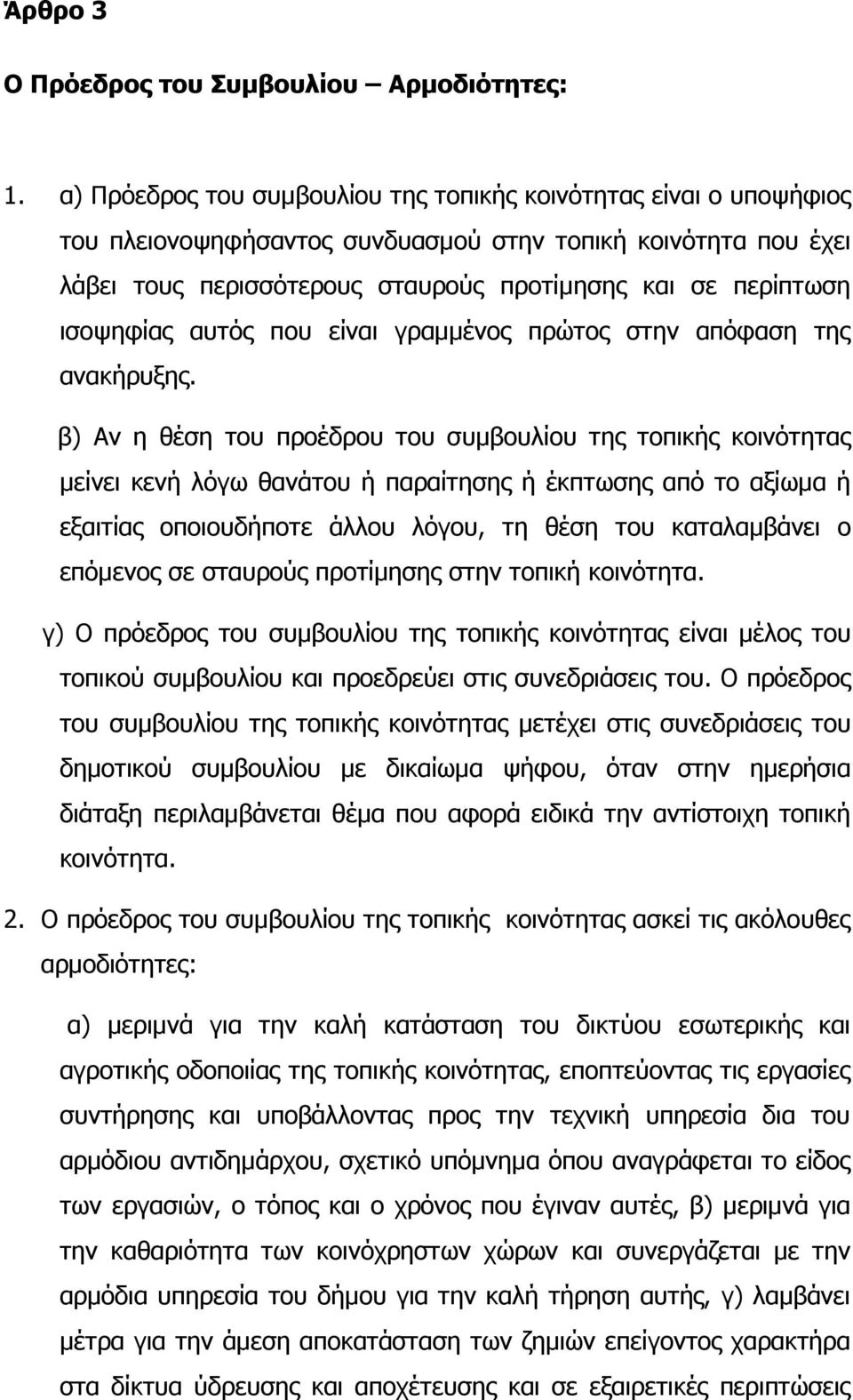 ισοψηφίας αυτός που είναι γραµµένος πρώτος στην απόφαση της ανακήρυξης.