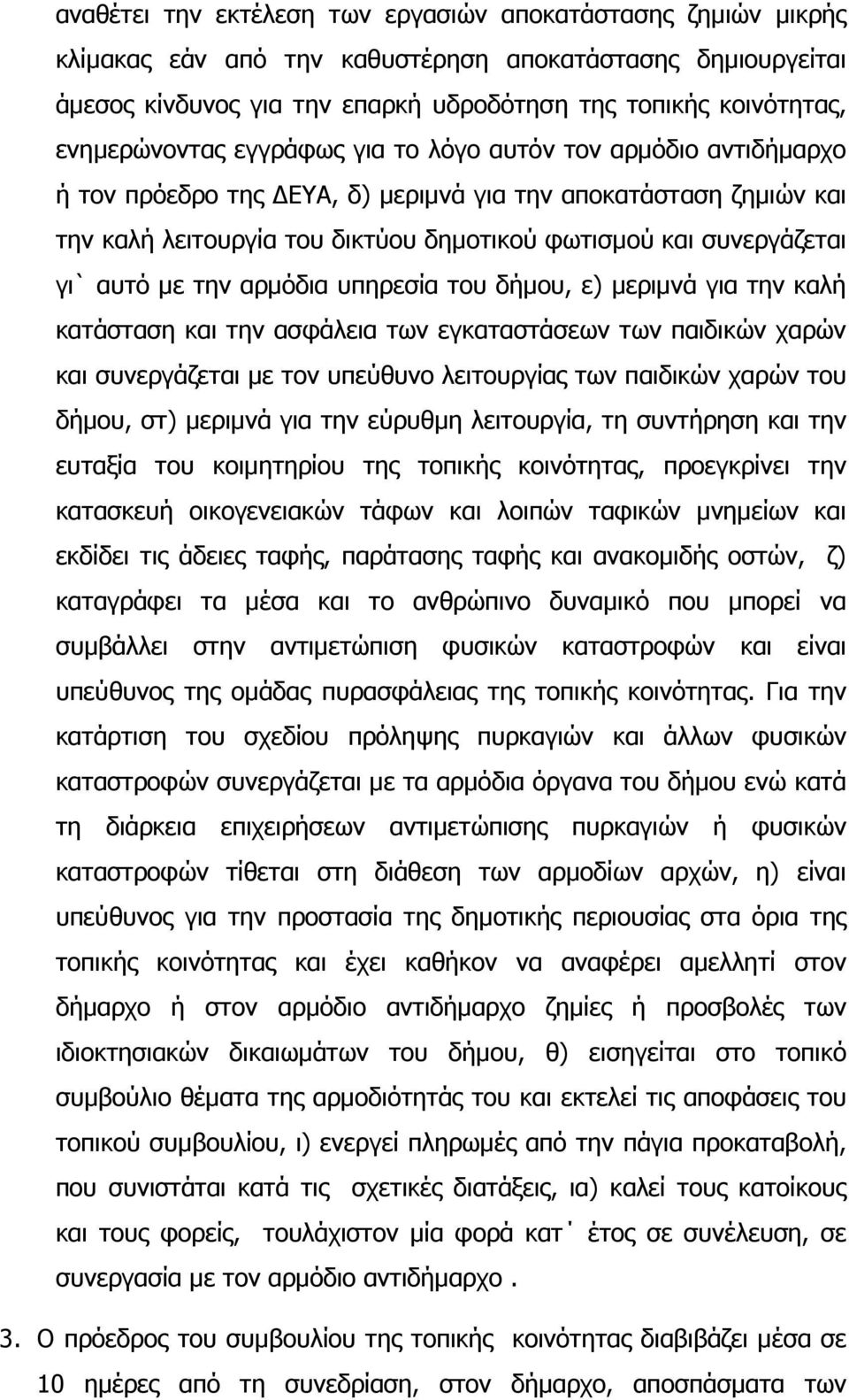 γι` αυτό µε την αρµόδια υπηρεσία του δήµου, ε) µεριµνά για την καλή κατάσταση και την ασφάλεια των εγκαταστάσεων των παιδικών χαρών και συνεργάζεται µε τον υπεύθυνο λειτουργίας των παιδικών χαρών του