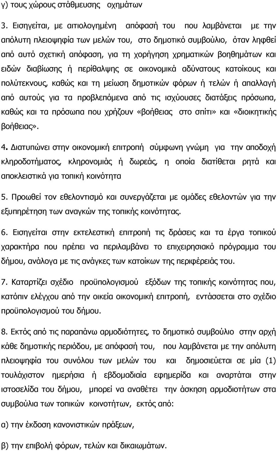 και ειδών διαβίωσης ή περίθαλψης σε οικονοµικά αδύνατους κατοίκους και πολύτεκνους, καθώς και τη µείωση δηµοτικών φόρων ή τελών ή απαλλαγή από αυτούς για τα προβλεπόµενα από τις ισχύουσες διατάξεις