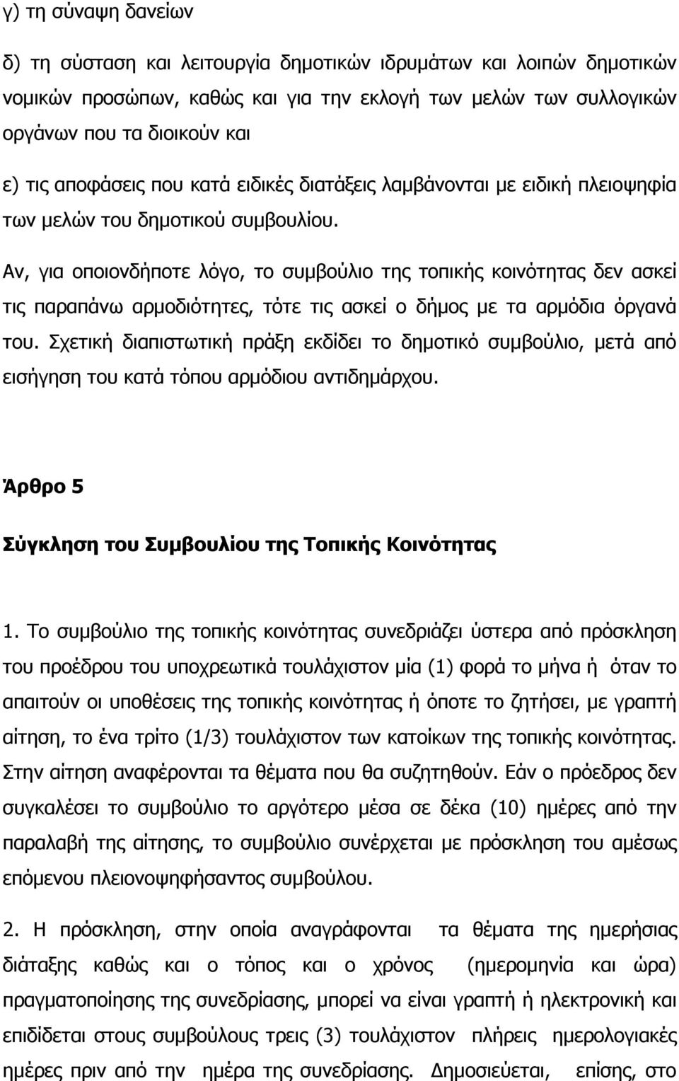 Αν, για οποιονδήποτε λόγο, το συµβούλιο της τοπικής κοινότητας δεν ασκεί τις παραπάνω αρµοδιότητες, τότε τις ασκεί ο δήµος µε τα αρµόδια όργανά του.
