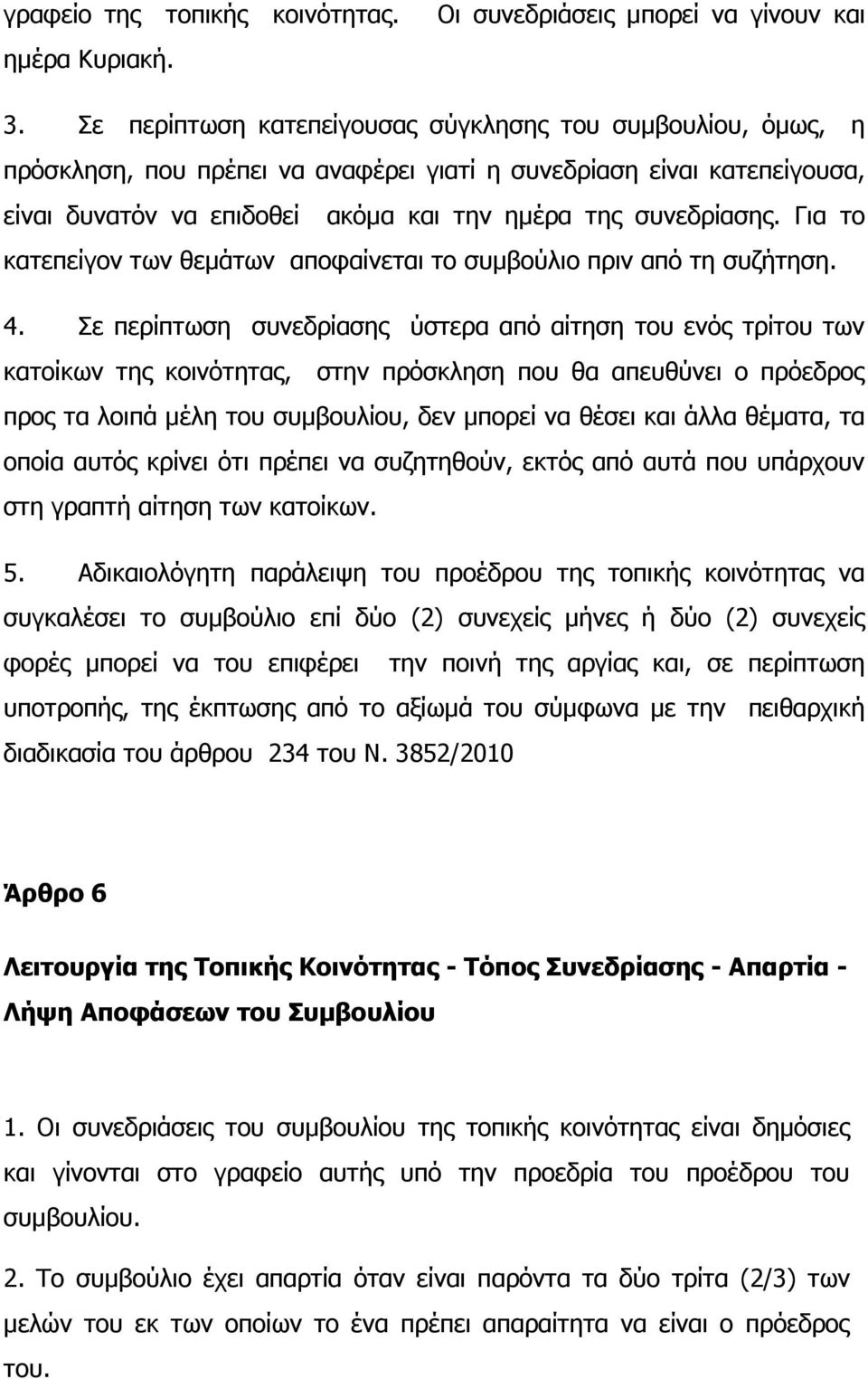 Για το κατεπείγον των θεµάτων αποφαίνεται το συµβούλιο πριν από τη συζήτηση. 4.