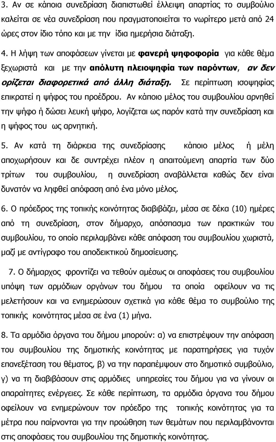 Σε περίπτωση ισοψηφίας επικρατεί η ψήφος του προέδρου. Αν κάποιο µέλος του συµβουλίου αρνηθεί την ψήφο ή δώσει λευκή ψήφο, λογίζεται ως παρόν κατά την συνεδρίαση και η ψήφος του ως αρνητική. 5.