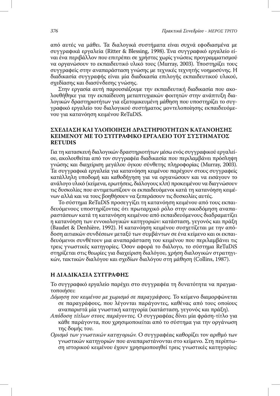 Υποστηρίζει τους συγγραφείς στην αναπαράσταση γνώσης µε τεχνικές τεχνητής νοηµοσύνης. Η διαδικασία συγγραφής είναι µία διαδικασία επιλογής εκπαιδευτικού υλικού, σχεδίασης και διασύνδεσης γνώσης.