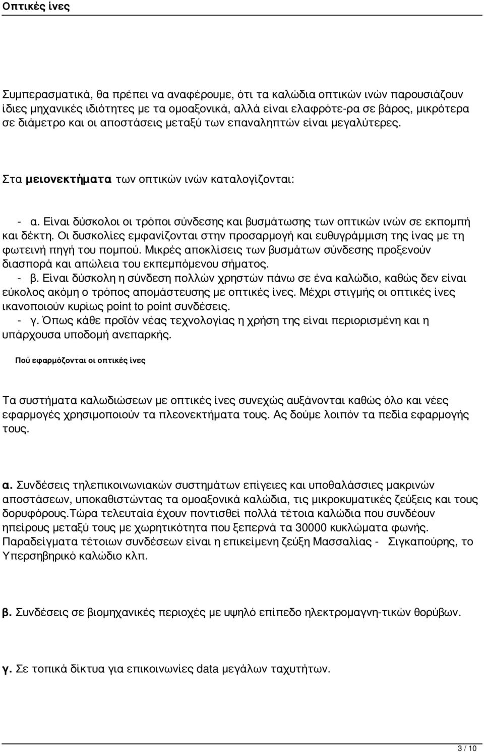 Οι δυσκολίες εμφανίζονται στην προσαρμογή και ευθυγράμμιση της ίνας με τη φωτεινή πηγή του πομπού. Μικρές αποκλίσεις των βυσμάτων σύνδεσης προξενούν διασπορά και απώλεια του εκπεμπόμενου σήματος. - β.