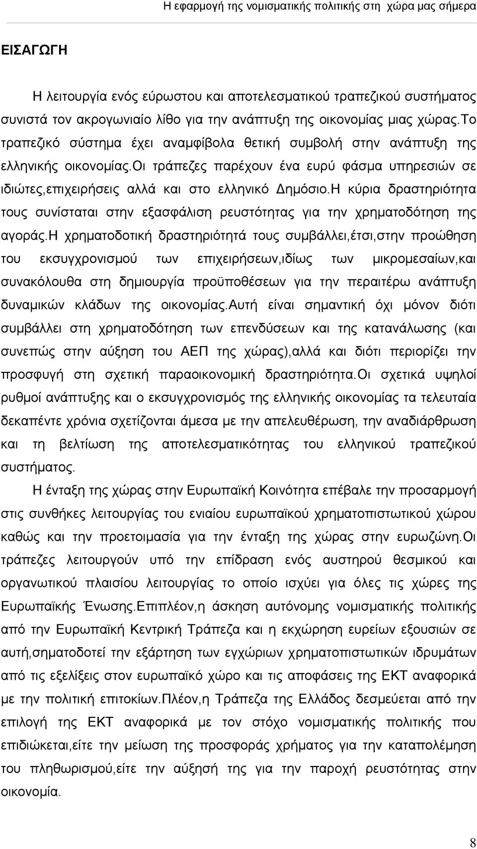 Ζ θχξηα δξαζηεξηφηεηα ηνπο ζπλίζηαηαη ζηελ εμαζθάιηζε ξεπζηφηεηαο γηα ηελ ρξεκαηνδφηεζε ηεο αγνξάο.