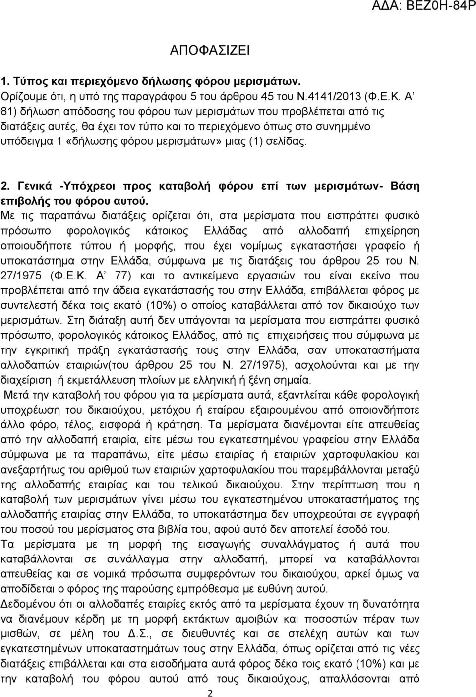 2. Γεληθά -Τπόρξενη πξνο θαηαβνιή θόξνπ επί ηωλ κεξηζκάηωλ- Βάζε επηβνιήο ηνπ θόξνπ απηνύ.