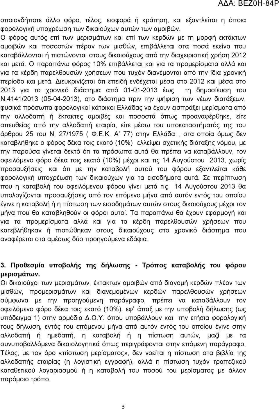 δηαρεηξηζηηθή ρξήζε 2012 θαη κεηά. Ο παξαπάλσ θόξνο 10% επηβάιιεηαη θαη γηα ηα πξνκεξίζκαηα αιιά θαη γηα ηα θέξδε παξειζνπζώλ ρξήζεσλ πνπ ηπρόλ δηαλέκνληαη από ηελ ίδηα ρξνληθή πεξίνδν θαη κεηά.