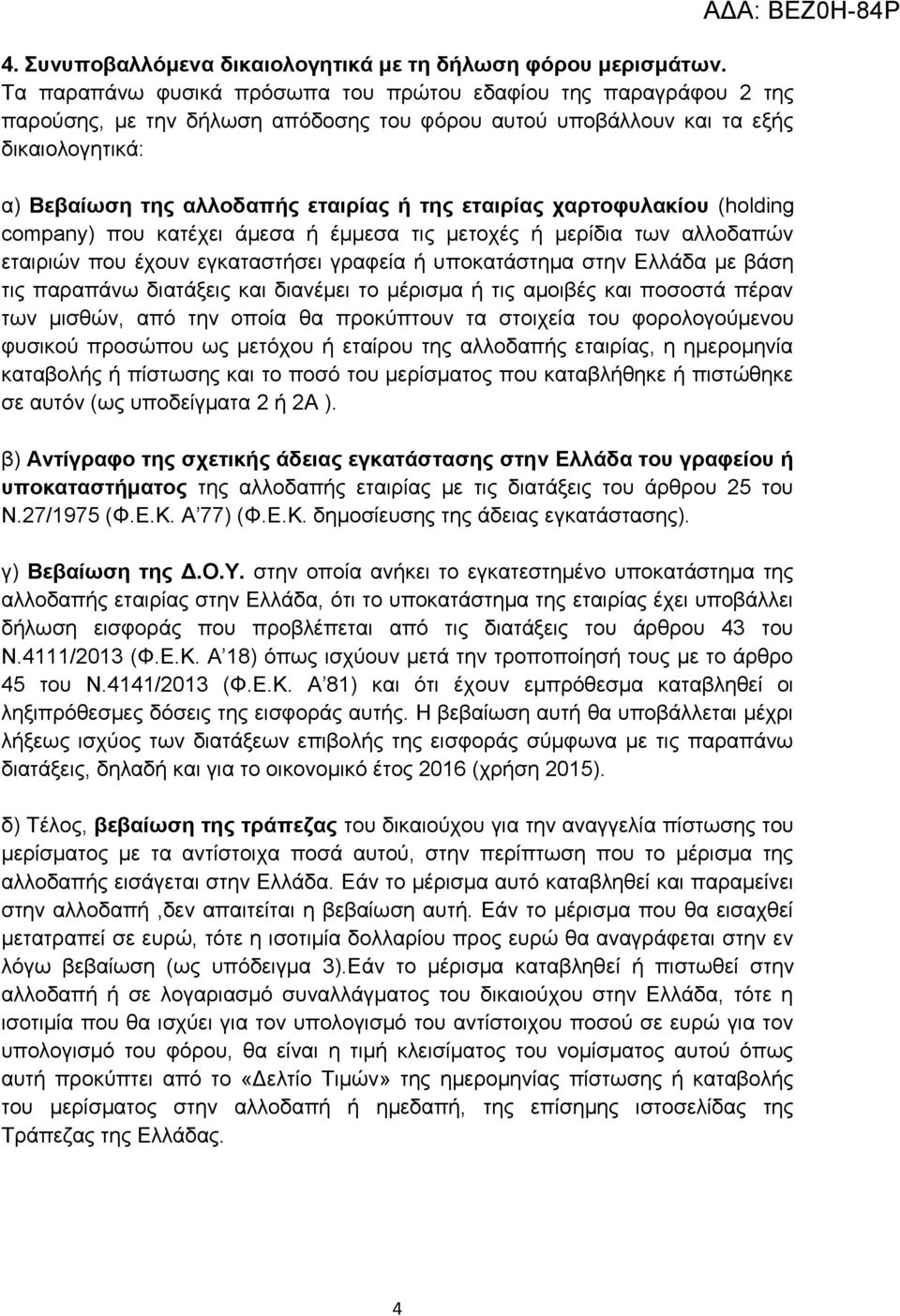 εηαηξίαο ραξηνθπιαθίνπ (holding company) πνπ θαηέρεη άκεζα ή έκκεζα ηηο κεηνρέο ή κεξίδηα ησλ αιινδαπώλ εηαηξηώλ πνπ έρνπλ εγθαηαζηήζεη γξαθεία ή ππνθαηάζηεκα ζηελ Διιάδα κε βάζε ηηο παξαπάλσ