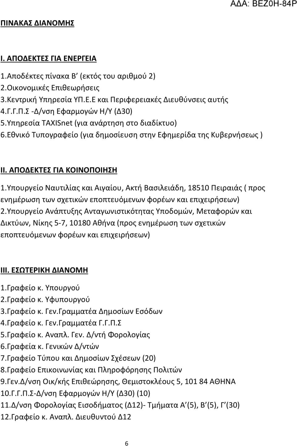 Υπουργείο Ναυτιλίασ και Αιγαίου, Ακτή Βαςιλειάδη, 18510 Πειραιάσ ( προσ ενημζρωςη των ςχετικών εποπτευόμενων φορζων και επιχειρήςεων) 2.