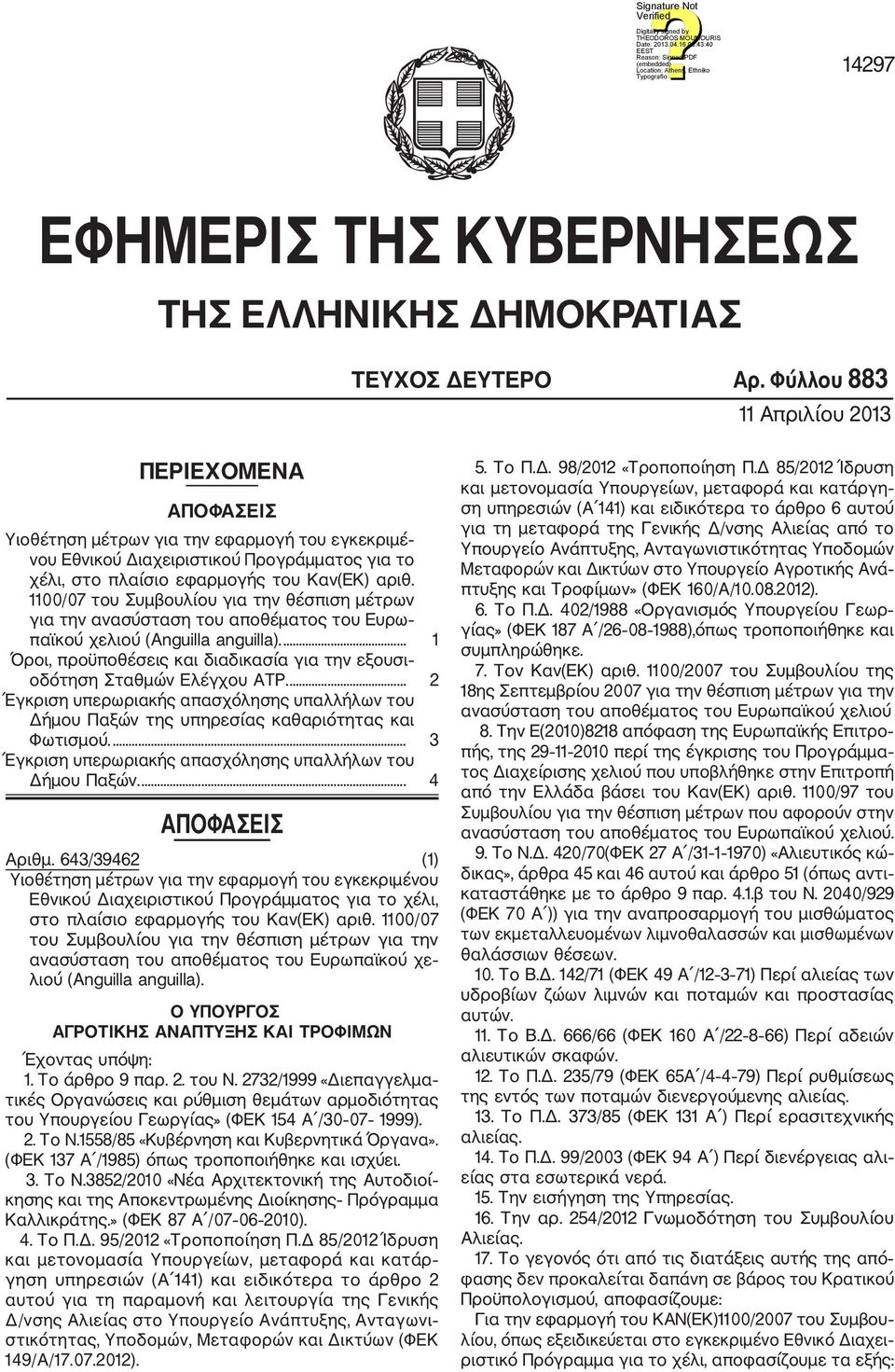1100/07 του Συμβουλίου για την θέσπιση μέτρων για την ανασύσταση του αποθέματος του Ευρω παϊκού χελιού (Anguilla anguilla).