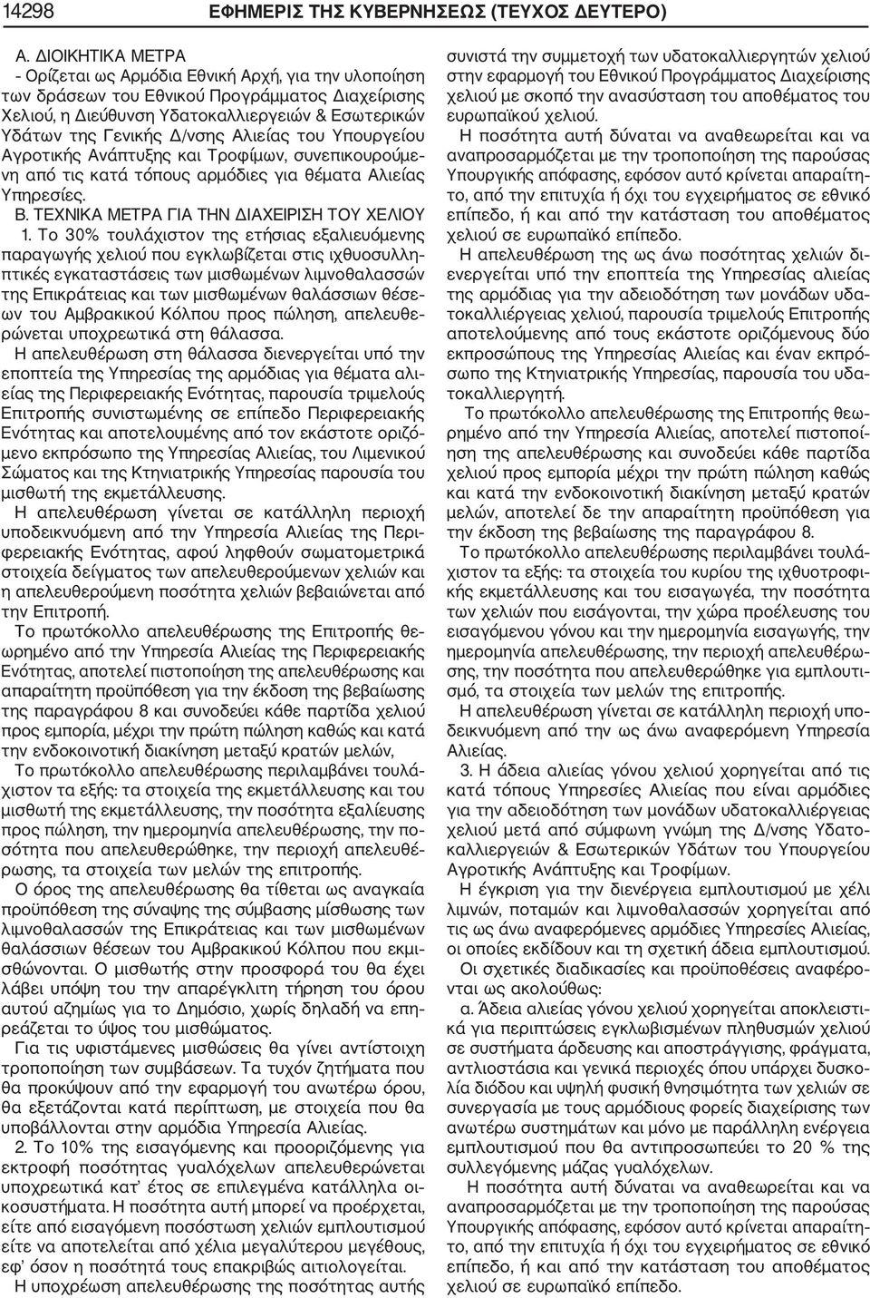 Αλιείας του Υπουργείου Αγροτικής Ανάπτυξης και Τροφίμων, συνεπικουρούμε νη από τις κατά τόπους αρμόδιες για θέματα Αλιείας Υπηρεσίες. Β. ΤΕΧΝΙΚΑ ΜΕΤΡΑ ΓΙΑ ΤΗΝ ΔΙΑΧΕΙΡΙΣΗ ΤΟΥ ΧΕΛΙΟΥ 1.