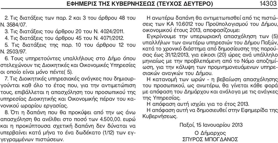 7. Τις Διοικητικές υπηρεσιακές ανάγκες που δημιουρ γούνται καθ όλο το έτος που, για την αντιμετώπιση τους, επιβάλλεται η απασχόληση του προσωπικού της υπηρεσίας Διοικητικής και Οικονομικής πέραν του