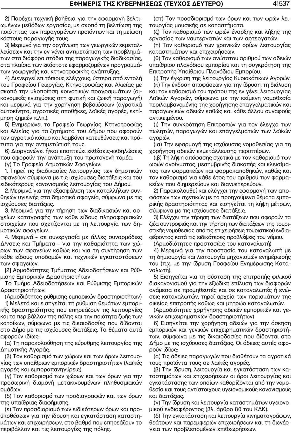 3) Μεριμνά για την οργάνωση των γεωργικών εκμεταλ λεύσεων και την εν γένει αντιμετώπιση των προβλημά των στα διάφορα στάδια της παραγωγικής διαδικασίας, στα πλαίσια των εκάστοτε εφαρμοζομένων