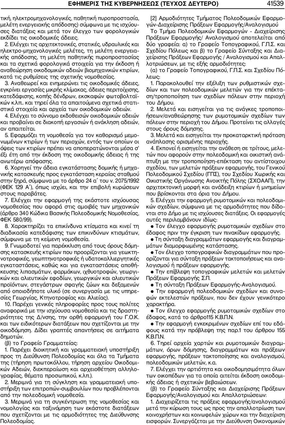 Ελέγχει τις αρχιτεκτονικές, στατικές, υδραυλικές και ηλεκτρο μηχανολογικές μελέτες, τη μελέτη ενεργεια κής απόδοσης, τη μελέτη παθητικής πυροπροστασίας και τα σχετικά φορολογικά στοιχεία για την
