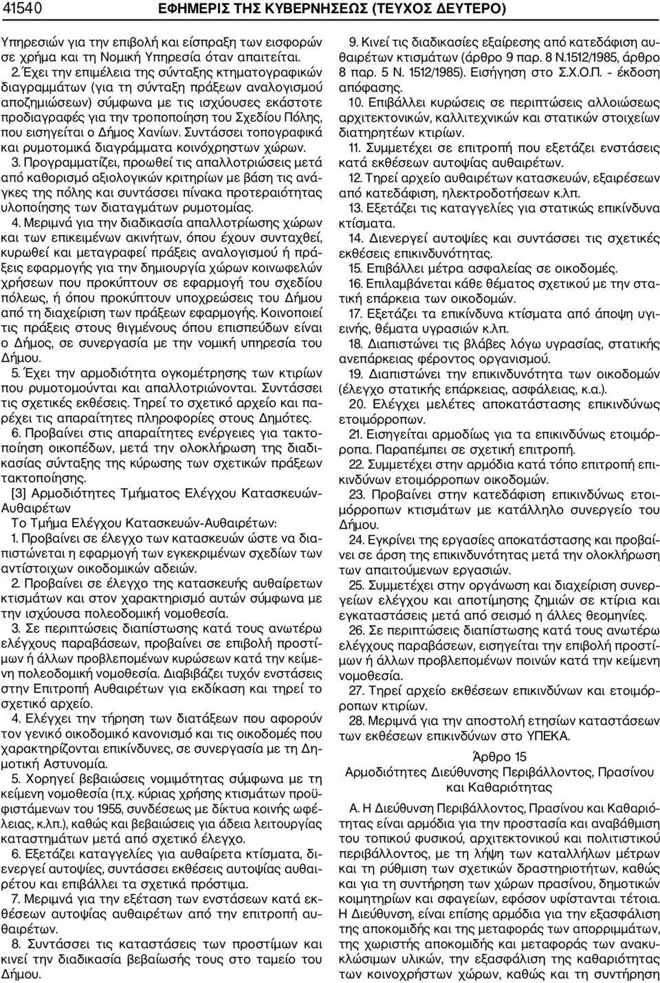 που εισηγείται ο Δήμος Χανίων. Συντάσσει τοπογραφικά και ρυμοτομικά διαγράμματα κοινόχρηστων χώρων. 3.
