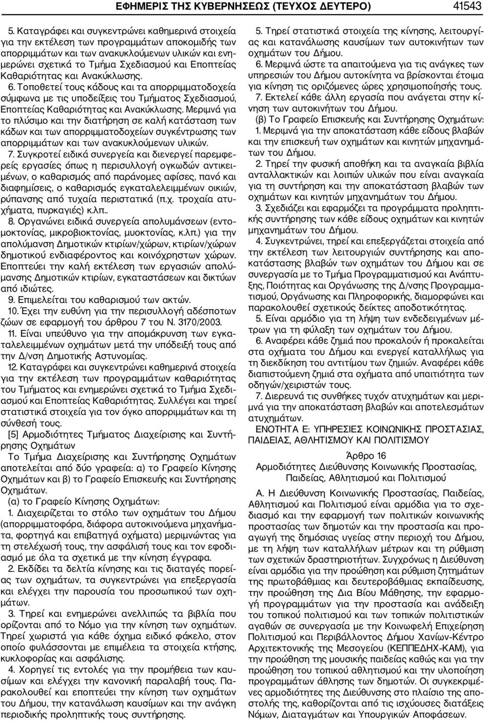 Καθαριότητας και Ανακύκλωσης. 6. Τοποθετεί τους κάδους και τα απορριμματοδοχεία σύμφωνα με τις υποδείξεις του Τμήματος Σχεδιασμού, Εποπτείας Καθαριότητας και Ανακύκλωσης.