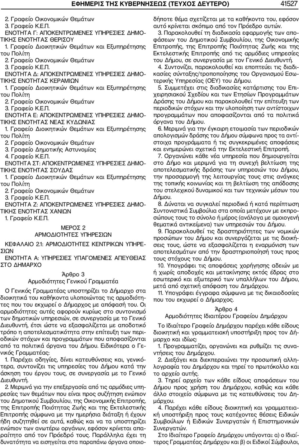 Γραφείο Διοικητικών Θεμάτων και Εξυπηρέτησης του Πολίτη 2. Γραφείο Οικονομικών Θεμάτων 3. Γραφείο Κ.Ε.Π. ΕΝΟΤΗΤΑ Ε: ΑΠΟΚΕΝΤΡΩΜΕΝΕΣ ΥΠΗΡΕΣΙΕΣ ΔΗΜΟ ΤΙΚΗΣ ΕΝΟΤΗΤΑΣ ΝΕΑΣ ΚΥΔΩΝΙΑΣ 1.
