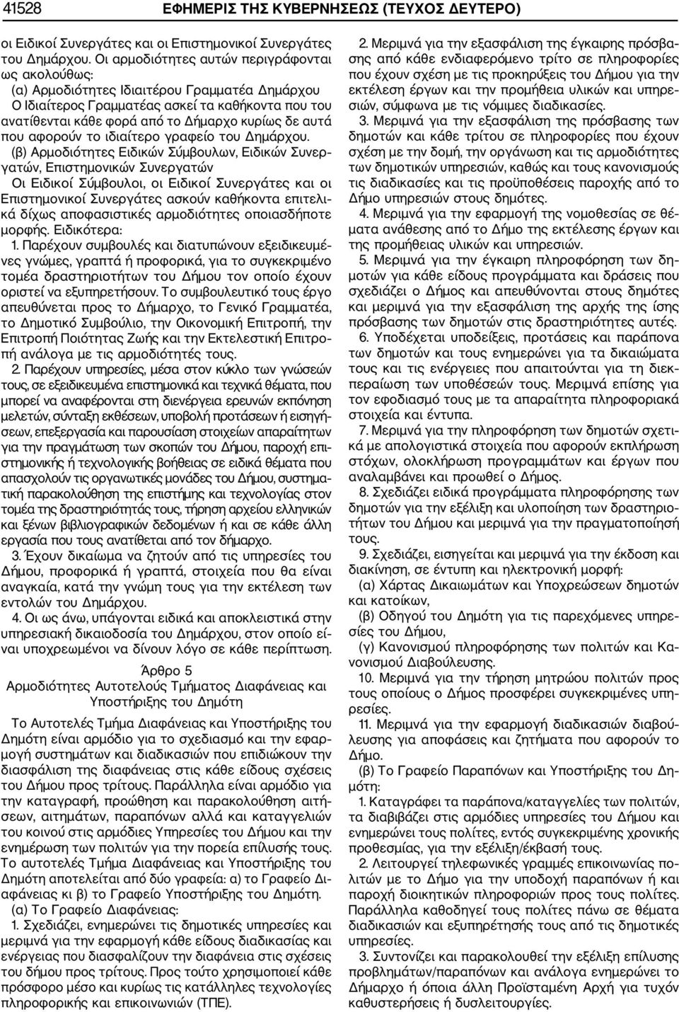 που αφορούν το ιδιαίτερο γραφείο του Δημάρχου.