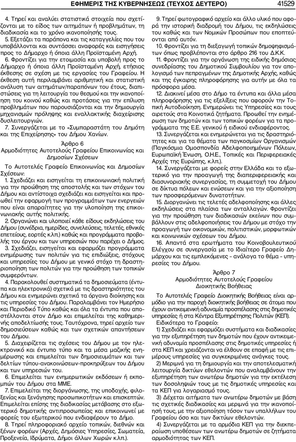 Φροντίζει για την ετοιμασία και υποβολή προς το Δήμαρχο ή όποια άλλη Προϊσταμένη Αρχή, ετήσιας έκθεσης σε σχέση με τις εργασίες του Γραφείου.
