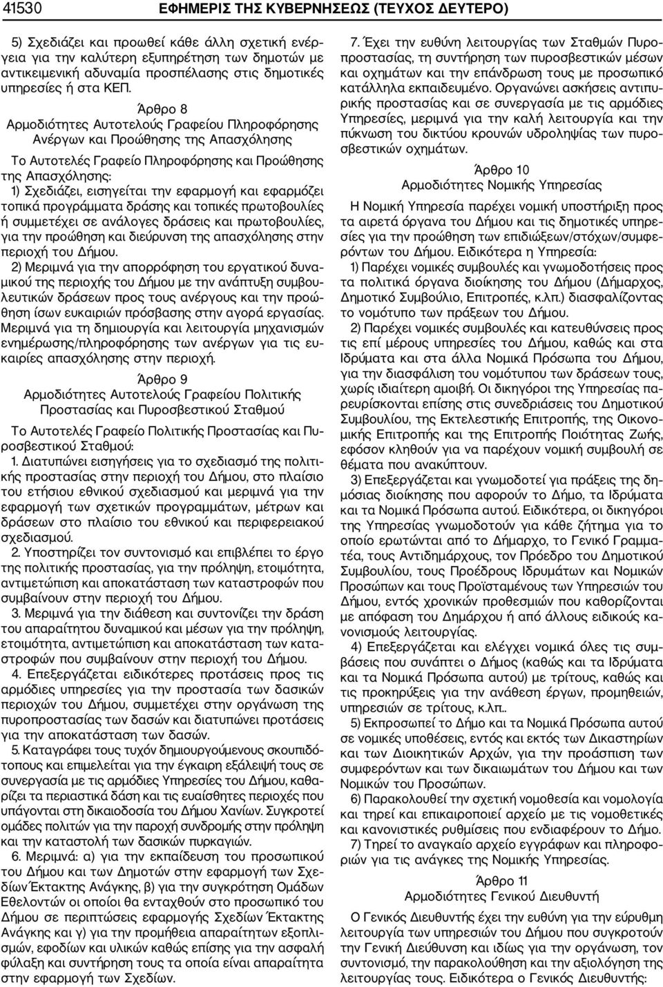 Άρθρο 8 Αρμοδιότητες Αυτοτελούς Γραφείου Πληροφόρησης Ανέργων και Προώθησης της Απασχόλησης Το Αυτοτελές Γραφείο Πληροφόρησης και Προώθησης της Απασχόλησης: 1) Σχεδιάζει, εισηγείται την εφαρμογή και