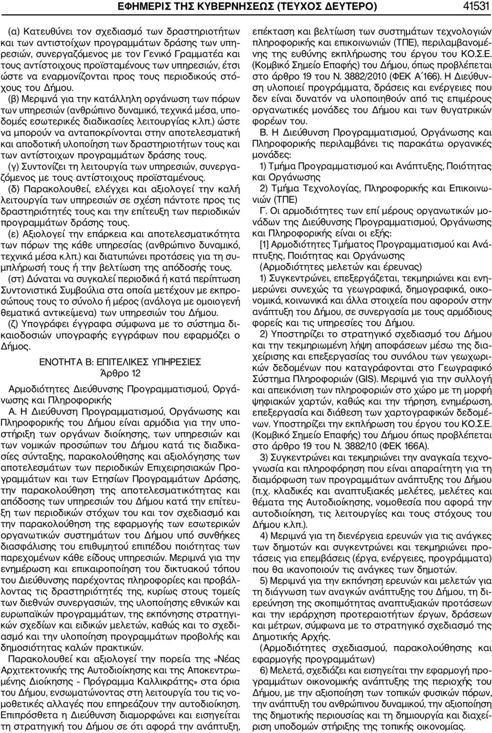 (β) Μεριμνά για την κατάλληλη οργάνωση των πόρων των υπηρεσιών (ανθρώπινο δυναμικό, τεχνικά μέσα, υπο δομές εσωτερικές διαδικασίες λειτουργίας κ.λπ.