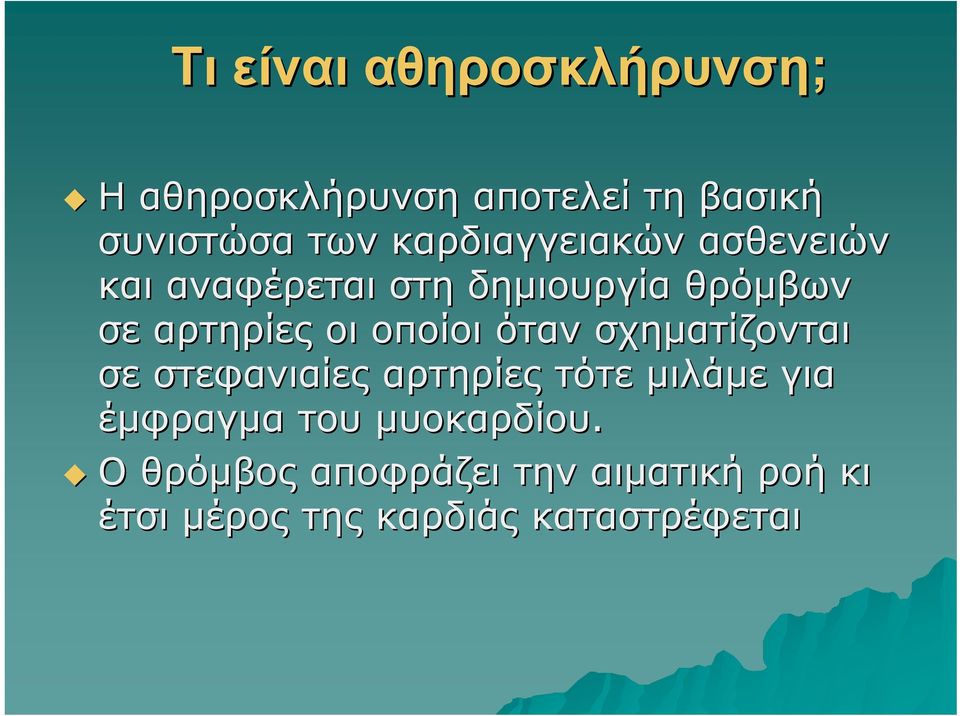 οποίοι όταν σχηματίζονται σε στεφανιαίες αρτηρίες τότε μιλάμε για έμφραγμα του