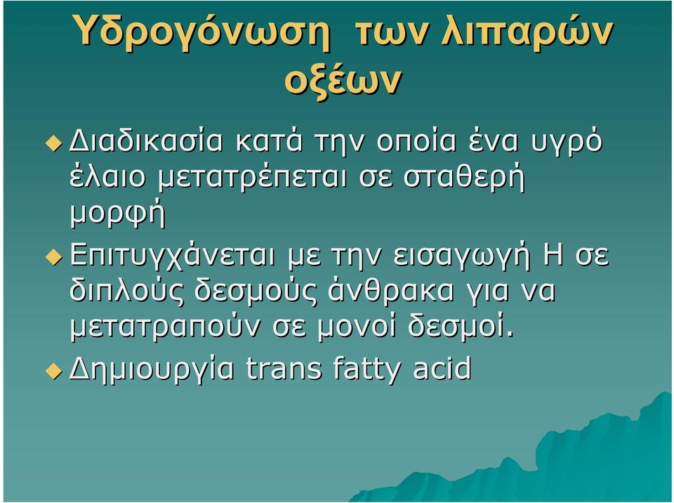 Επιτυγχάνεται με την εισαγωγή Η σε διπλούς δεσμούς