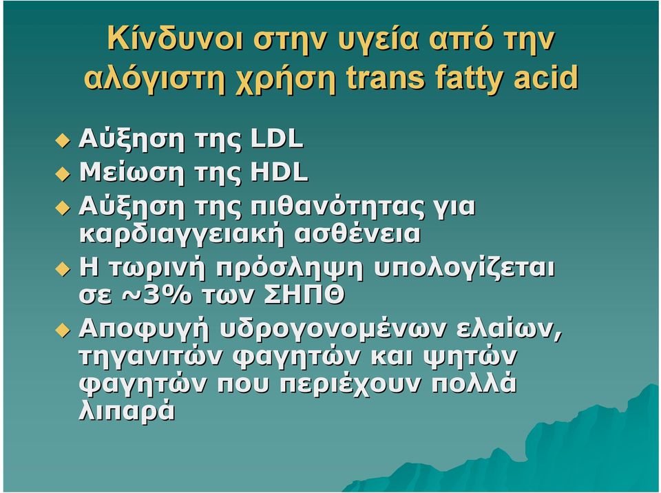 ασθένεια Η τωρινή πρόσληψη υπολογίζεται σε ~3% των ΣΗΠΘ Αποφυγή