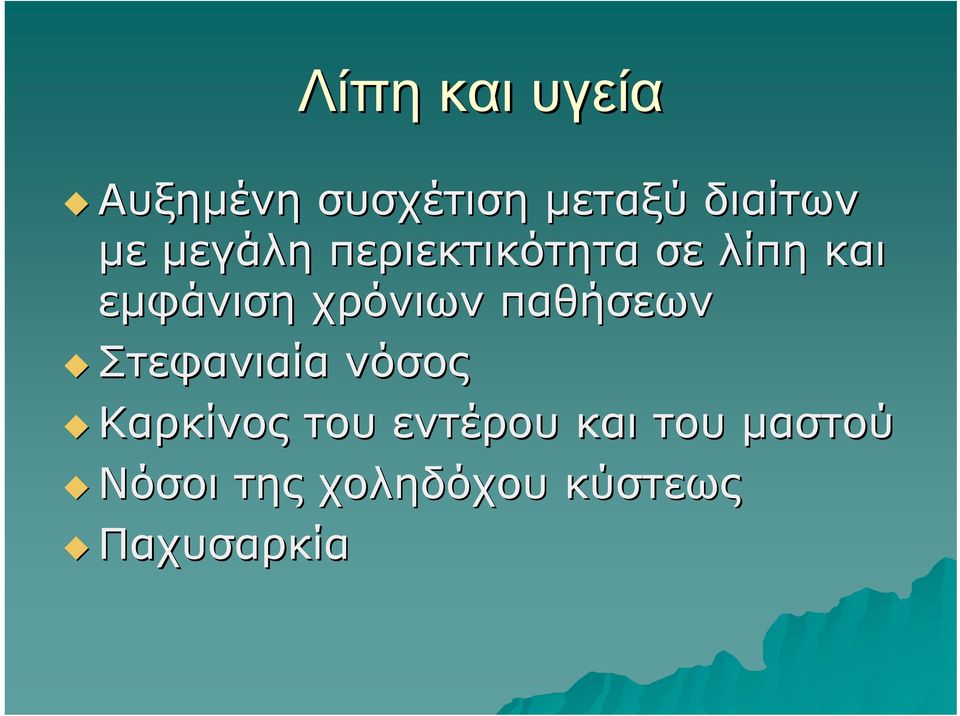 χρόνιων παθήσεων Στεφανιαία νόσος Καρκίνος του