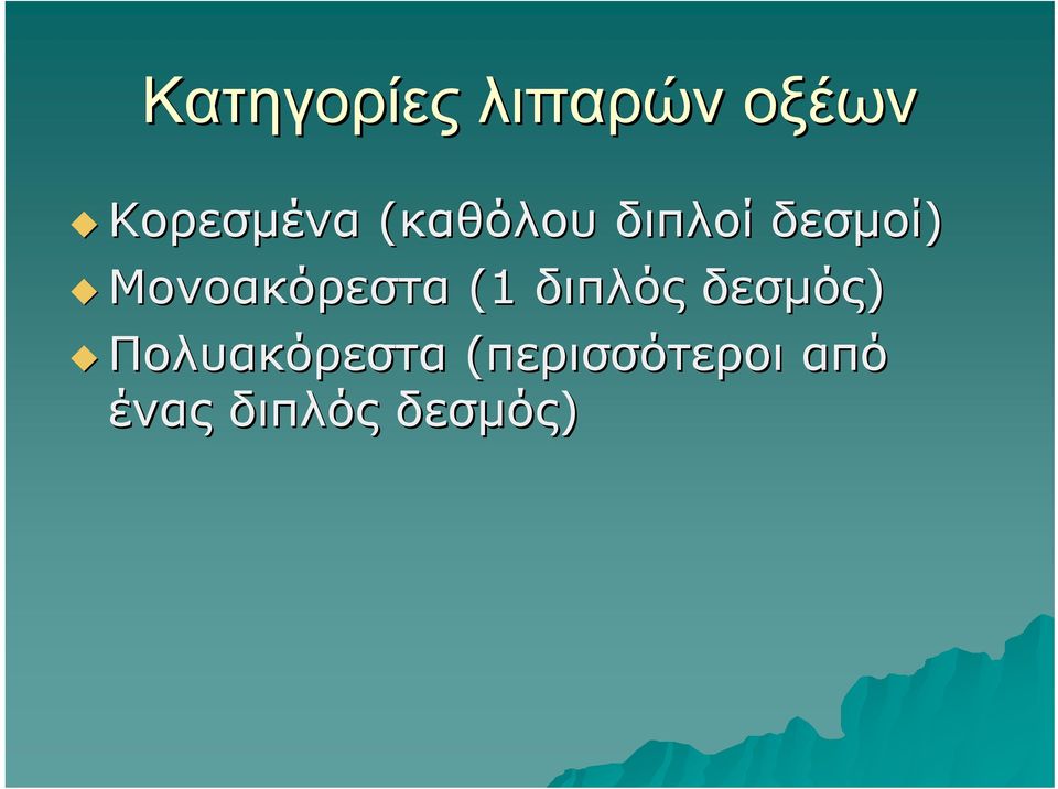 Μονοακόρεστα (1 διπλός δεσμός)