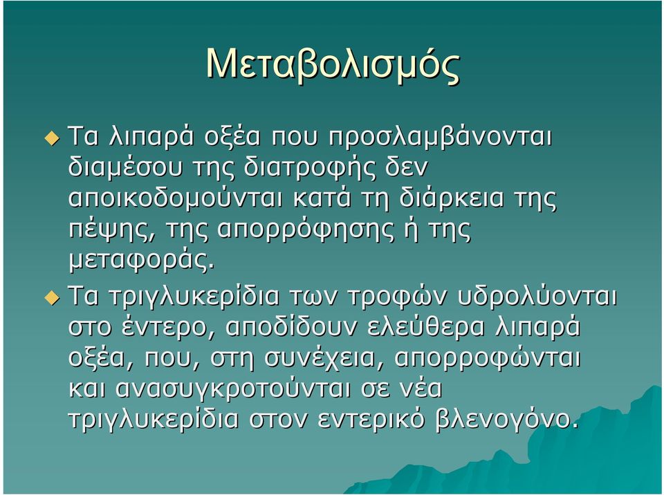 Τα τριγλυκερίδια των τροφών υδρολύονται στο έντερο, αποδίδουν ελεύθερα λιπαρά οξέα,