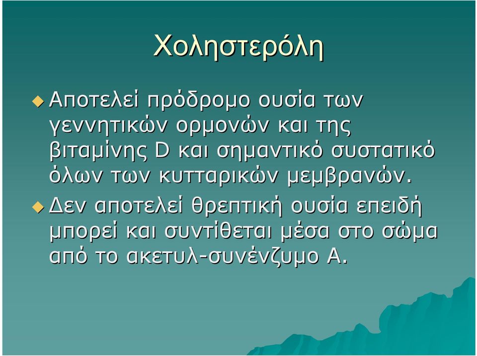 των κυτταρικών μεμβρανών.