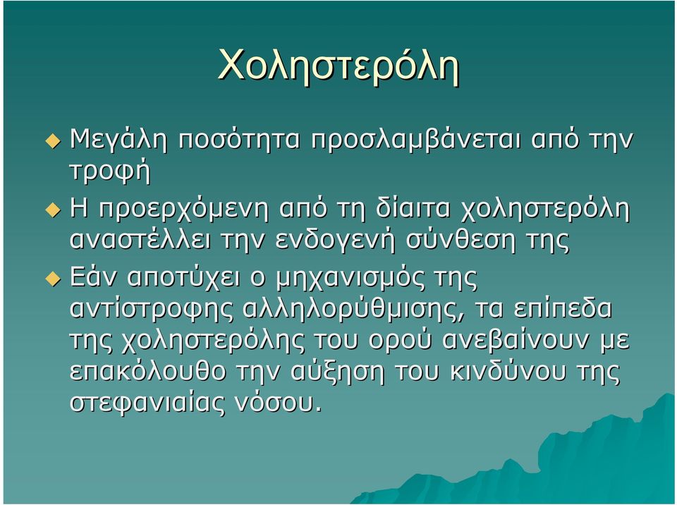 μηχανισμός της αντίστροφης αλληλορύθμισης, τα επίπεδα της χοληστερόλης του